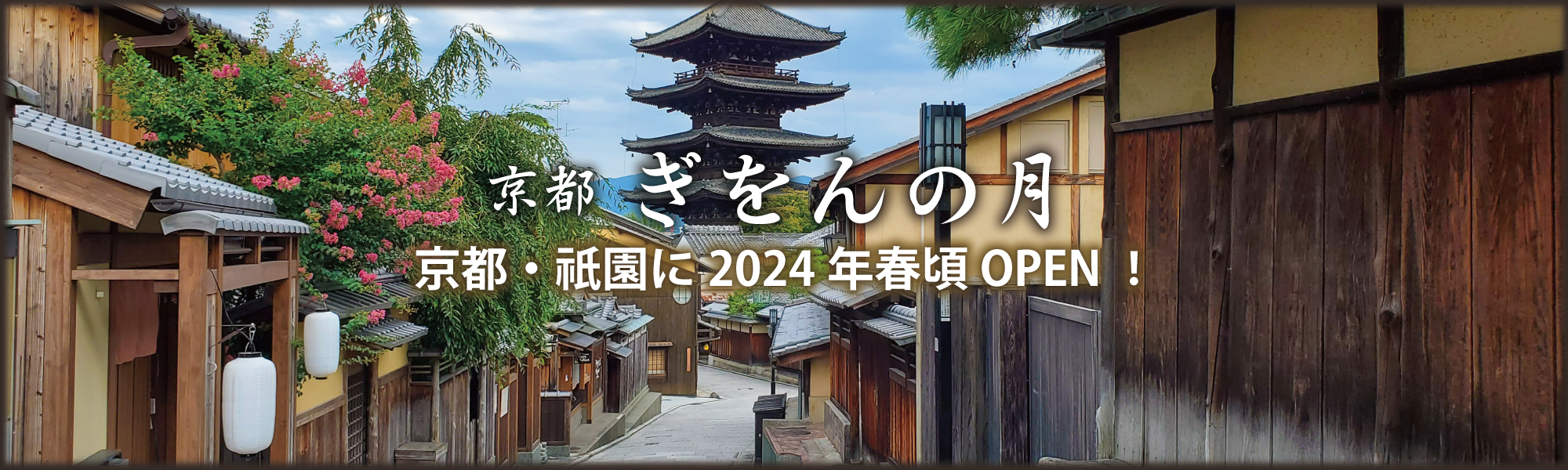 京都ぎをんの月2024年春頃OPEN予定