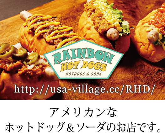 レインボーホットドッグズ RAINBOW HOT DOGS